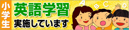 小学生の英語学習を実施しています