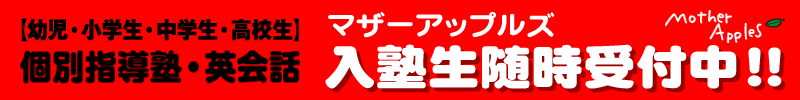入塾生随時受付中!
