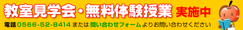 教室見学会・無料体験授業 実施中
