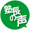 塾長の声・イラスト