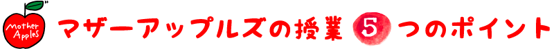 マザーアップルズの授業・画像
