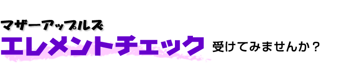 エレメントチェックを受けてみませんか