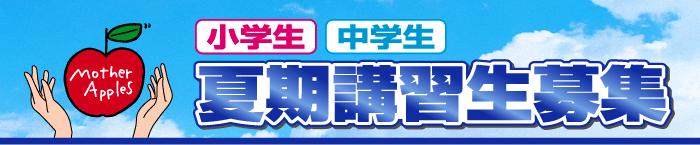マザーアップルズ広告・夏期講習